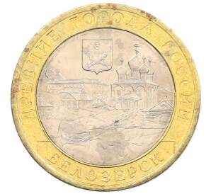10 рублей 2012 года СПМД «Древние города России — Белозерск» — Фото №1