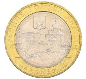 10 рублей 2012 года СПМД «Древние города России — Белозерск» — Фото №1