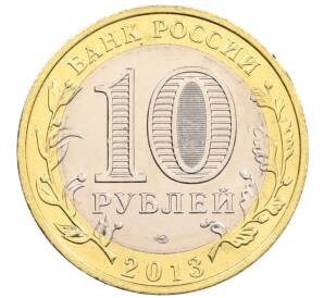 10 рублей 2013 года СПМД «Российская Федерация — Республика Дагестан»