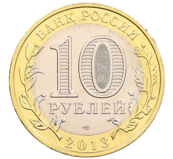 Монета 10 рублей 2013 года СПМД «Российская Федерация — Республика Дагестан» (Артикул: K3-0348) — Фото №2