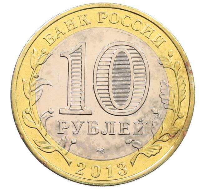 Монета 10 рублей 2013 года СПМД «Российская Федерация — Республика Дагестан» (Артикул: K3-0349) — Фото №2