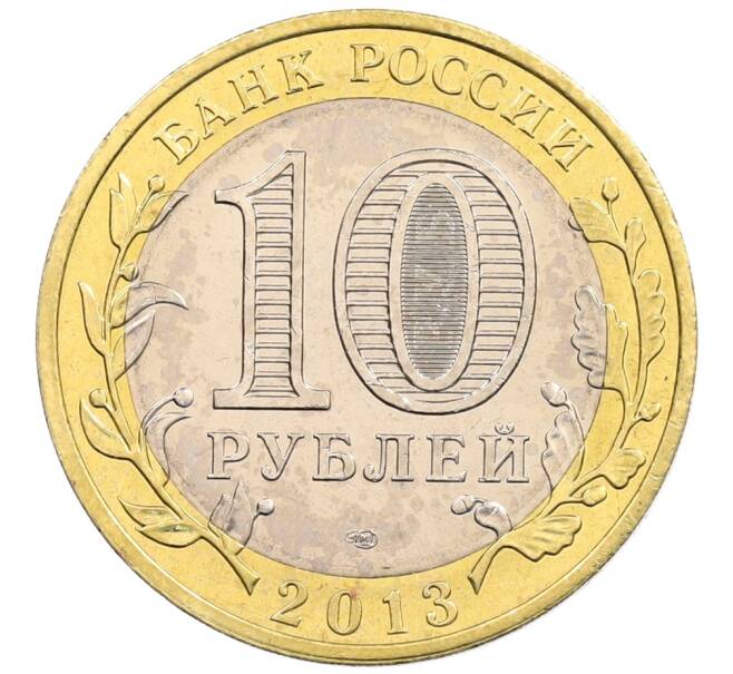 Монета 10 рублей 2013 года СПМД «Российская Федерация — Республика Дагестан» (Артикул: K3-0350) — Фото №2