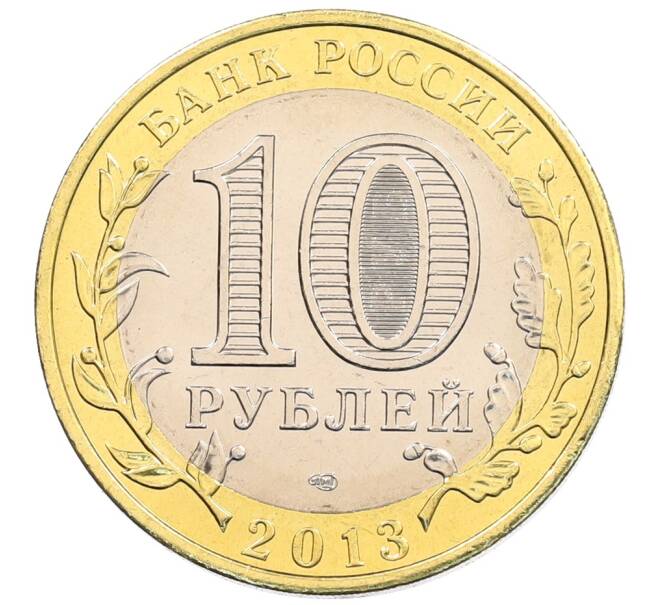 Монета 10 рублей 2013 года СПМД «Российская Федерация — Республика Дагестан» (Артикул: K3-0352) — Фото №2