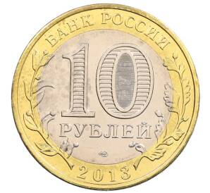 10 рублей 2013 года СПМД «Российская Федерация — Республика Дагестан»