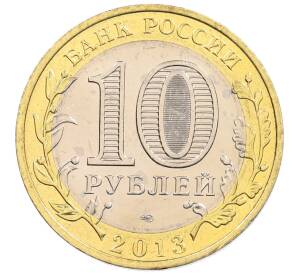 10 рублей 2013 года СПМД «Российская Федерация — Республика Дагестан»
