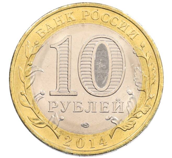 Монета 10 рублей 2014 года СПМД «Древние города России — Нерехта» (Артикул: K3-0358) — Фото №2