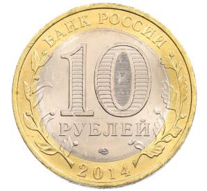 10 рублей 2014 года СПМД «Древние города России — Нерехта»