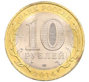 10 рублей 2014 года СПМД «Древние города России — Нерехта»