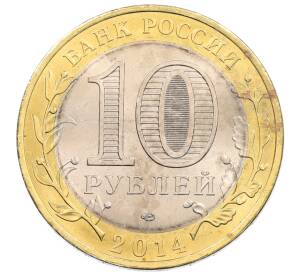 10 рублей 2014 года СПМД «Древние города России — Нерехта»