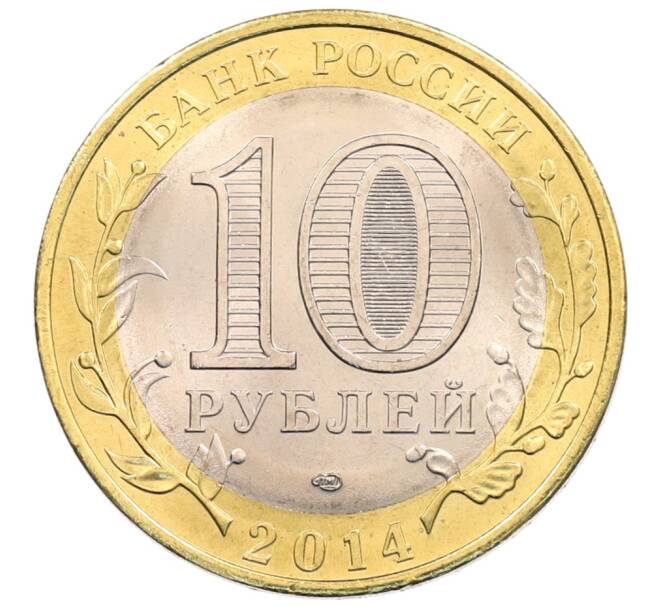 Монета 10 рублей 2014 года СПМД «Древние города России — Нерехта» (Артикул: K3-0367) — Фото №2