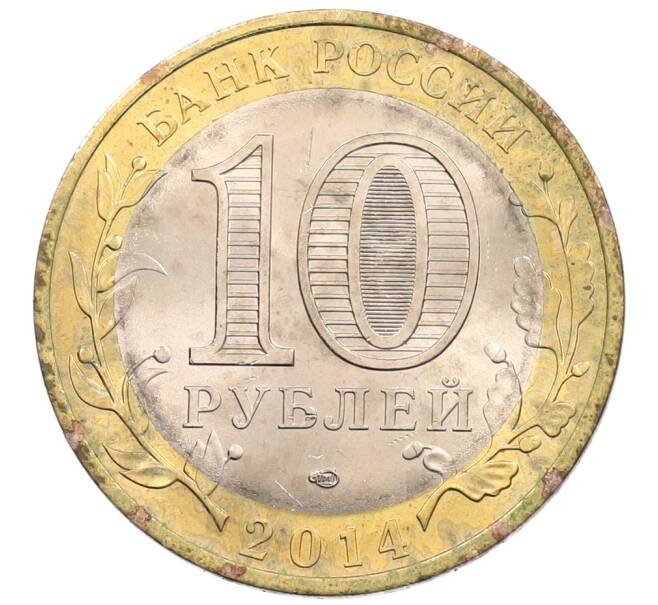 Монета 10 рублей 2014 года СПМД «Древние города России — Нерехта» (Артикул: K3-0370) — Фото №2