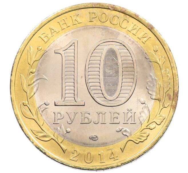 Монета 10 рублей 2014 года СПМД «Древние города России — Нерехта» (Артикул: K3-0372) — Фото №2