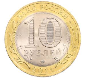 10 рублей 2014 года СПМД «Древние города России — Нерехта»