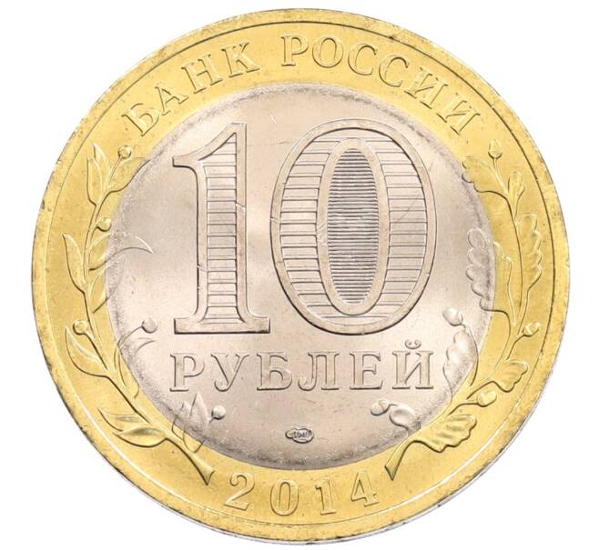 Монета 10 рублей 2014 года СПМД «Древние города России — Нерехта» (Артикул: K3-0373) — Фото №2