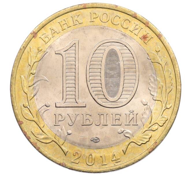 Монета 10 рублей 2014 года СПМД «Древние города России — Нерехта» (Артикул: K3-0374) — Фото №2
