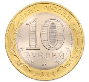 10 рублей 2014 года СПМД «Древние города России — Нерехта»