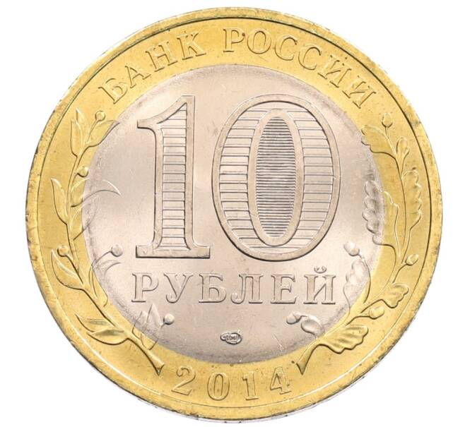 Монета 10 рублей 2014 года СПМД «Древние города России — Нерехта» (Артикул: K3-0377) — Фото №2
