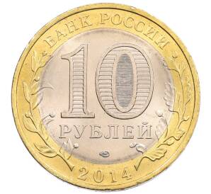 10 рублей 2014 года СПМД «Древние города России — Нерехта»