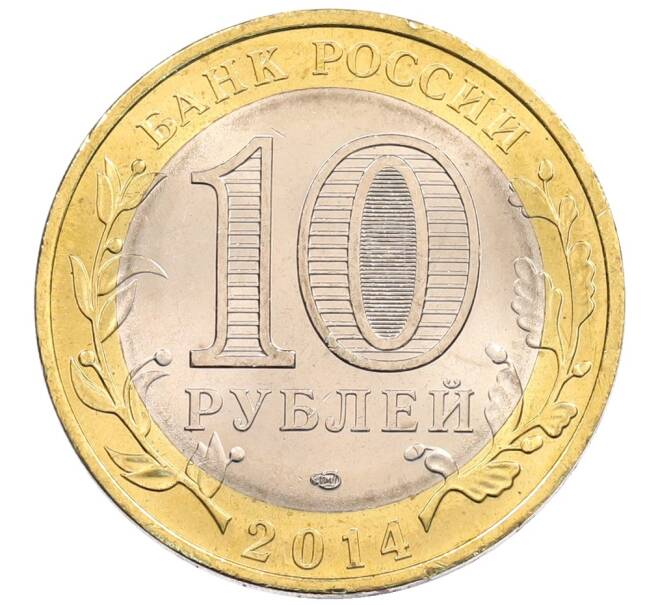 Монета 10 рублей 2014 года СПМД «Древние города России — Нерехта» (Артикул: K3-0378) — Фото №2