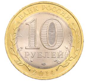 10 рублей 2014 года СПМД «Древние города России — Нерехта»