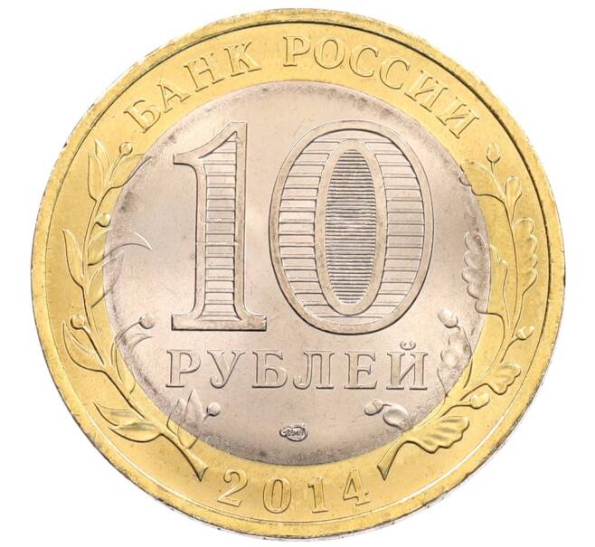 Монета 10 рублей 2014 года СПМД «Древние города России — Нерехта» (Артикул: K3-0379) — Фото №2