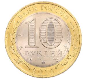 10 рублей 2014 года СПМД «Древние города России — Нерехта»