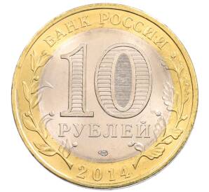 10 рублей 2014 года СПМД «Древние города России — Нерехта»