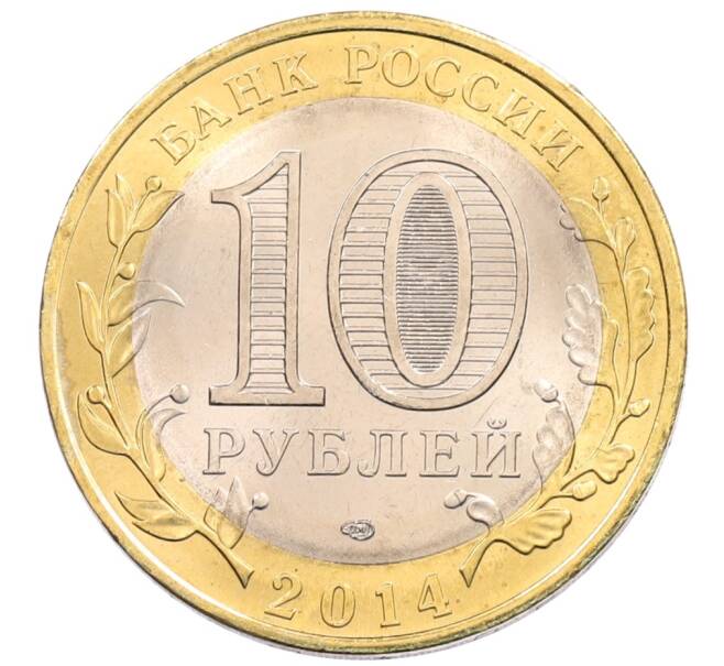 Монета 10 рублей 2014 года СПМД «Древние города России — Нерехта» (Артикул: K3-0381) — Фото №2