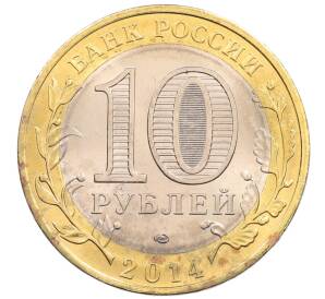 10 рублей 2014 года СПМД «Древние города России — Нерехта»