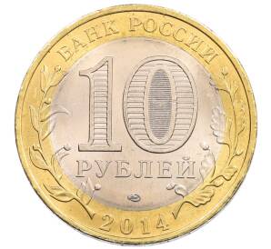 10 рублей 2014 года СПМД «Древние города России — Нерехта»