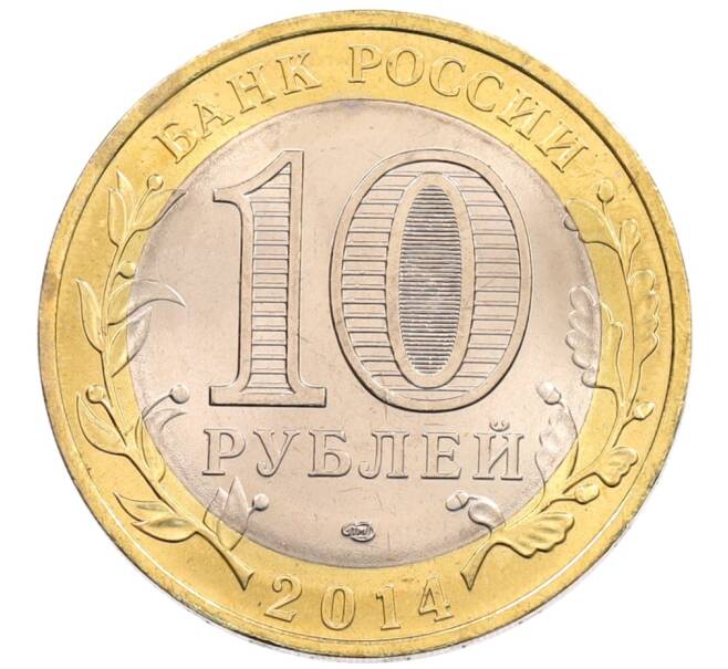Монета 10 рублей 2014 года СПМД «Древние города России — Нерехта» (Артикул: K3-0384) — Фото №2