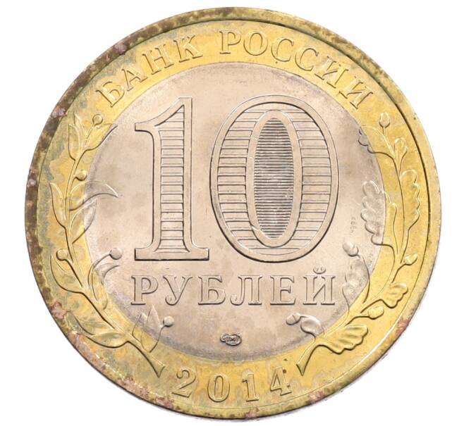 Монета 10 рублей 2014 года СПМД «Древние города России — Нерехта» (Артикул: K3-0386) — Фото №2