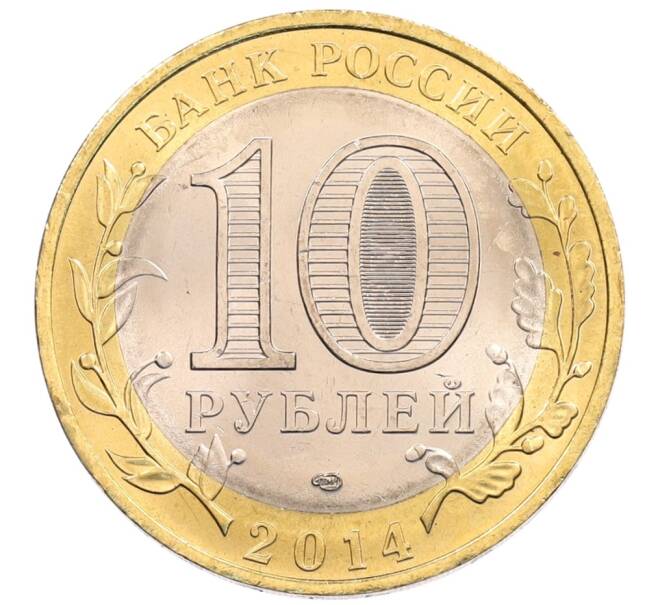 Монета 10 рублей 2014 года СПМД «Древние города России — Нерехта» (Артикул: K3-0388) — Фото №2