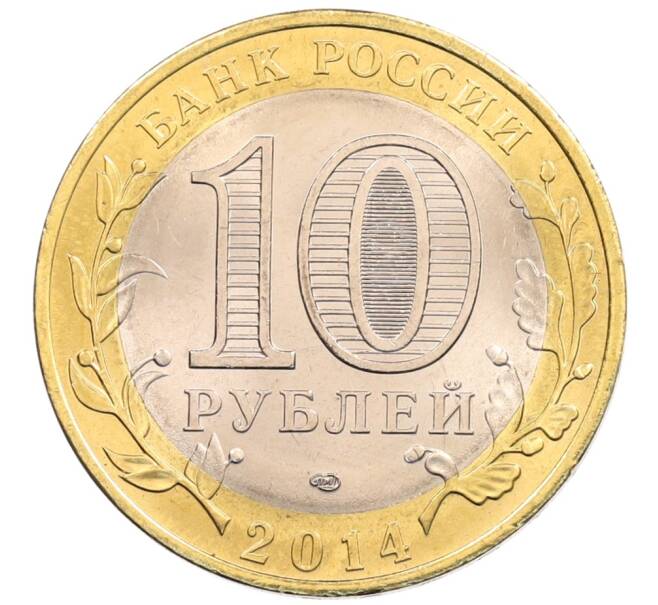 Монета 10 рублей 2014 года СПМД «Древние города России — Нерехта» (Артикул: K3-0389) — Фото №2