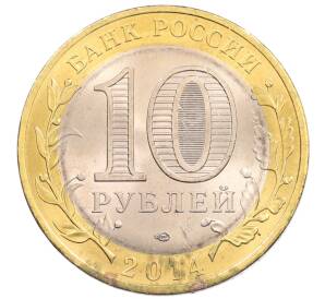 10 рублей 2014 года СПМД «Древние города России — Нерехта»