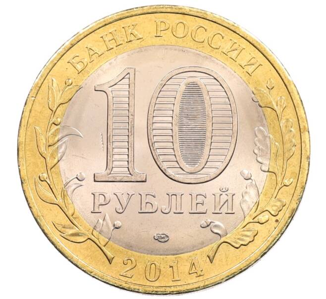 Монета 10 рублей 2014 года СПМД «Древние города России — Нерехта» (Артикул: K3-0392) — Фото №2