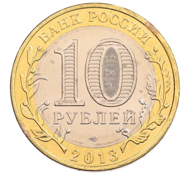 Монета 10 рублей 2013 года СПМД «Российская Федерация — Республика Северная Осетия-Алания» (Артикул: K3-0395) — Фото №2