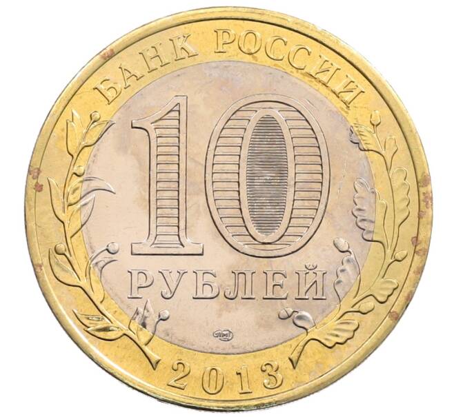 Монета 10 рублей 2013 года СПМД «Российская Федерация — Республика Северная Осетия-Алания» (Артикул: K3-0396) — Фото №2