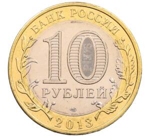 10 рублей 2013 года СПМД «Российская Федерация — Республика Северная Осетия-Алания» — Фото №2