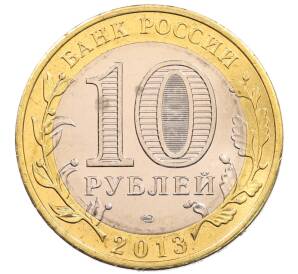 10 рублей 2013 года СПМД «Российская Федерация — Республика Северная Осетия-Алания» — Фото №2