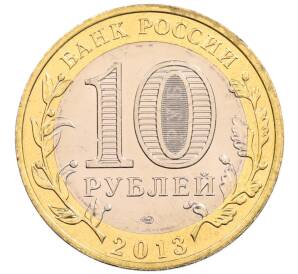 10 рублей 2013 года СПМД «Российская Федерация — Республика Северная Осетия-Алания» — Фото №2
