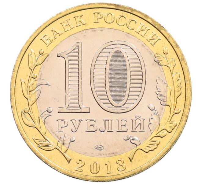 Монета 10 рублей 2013 года СПМД «Российская Федерация — Республика Северная Осетия-Алания» (Артикул: K3-0400) — Фото №2