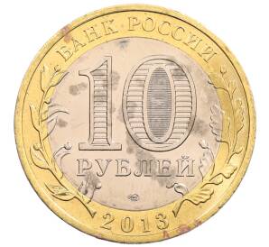 10 рублей 2013 года СПМД «Российская Федерация — Республика Северная Осетия-Алания» — Фото №2