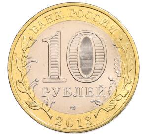 10 рублей 2013 года СПМД «Российская Федерация — Республика Северная Осетия-Алания» — Фото №2