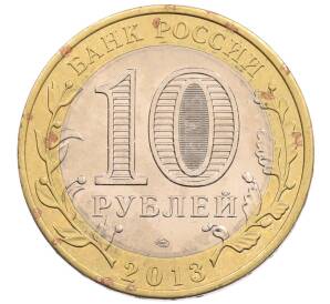 10 рублей 2013 года СПМД «Российская Федерация — Республика Северная Осетия-Алания» — Фото №2