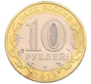 10 рублей 2013 года СПМД «Российская Федерация — Республика Северная Осетия-Алания» — Фото №2