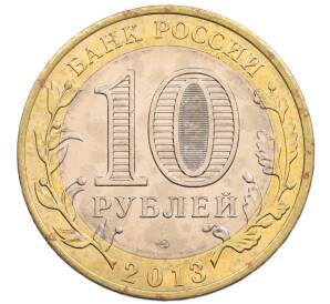 10 рублей 2013 года СПМД «Российская Федерация — Республика Северная Осетия-Алания» — Фото №2