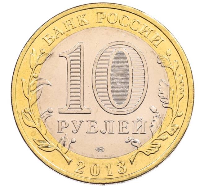 Монета 10 рублей 2013 года СПМД «Российская Федерация — Республика Северная Осетия-Алания» (Артикул: K3-0406) — Фото №2