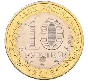 10 рублей 2013 года СПМД «Российская Федерация — Республика Северная Осетия-Алания» — Фото №2