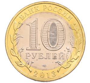 10 рублей 2013 года СПМД «Российская Федерация — Республика Северная Осетия-Алания» — Фото №2